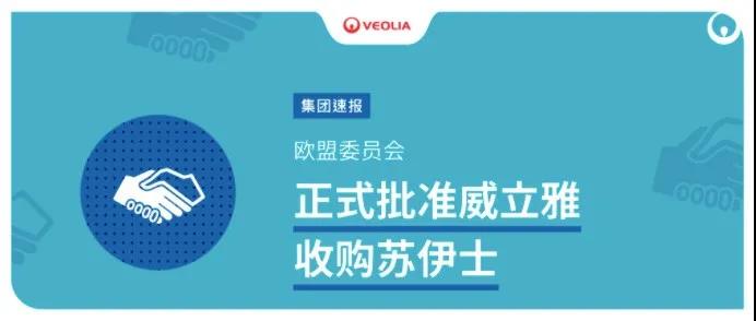 欧盟委员会批准威立雅收购苏伊士，合并进入倒计时