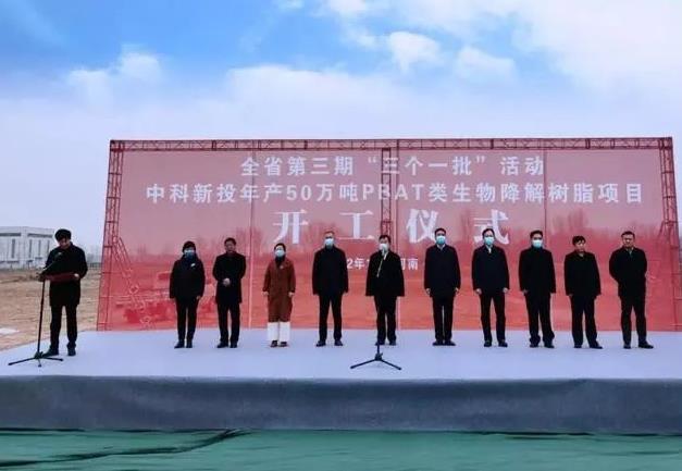  中科新投年产50万吨PBAT项目开工