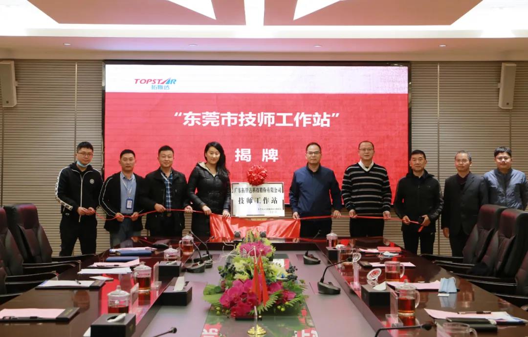  拓斯达“东莞市技师工作站”揭牌成立