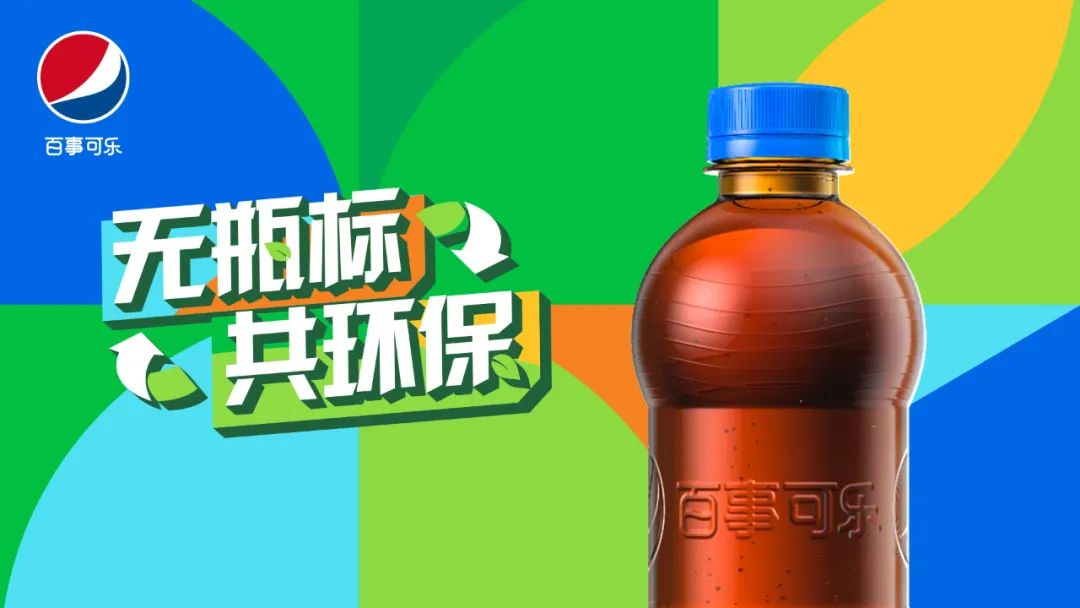 百事可乐、康师傅在国内推出“裸瓶”产品，无标签已成大势所