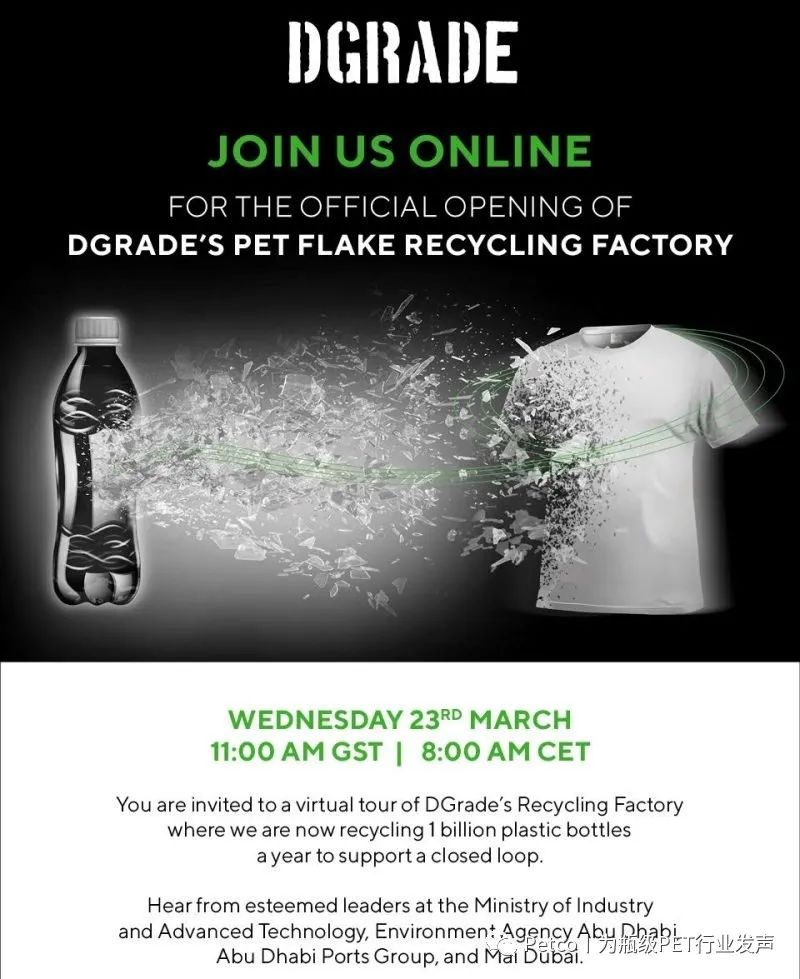  Dgrade阿联酋PET回收工厂开业 每小时可处理3吨PET瓶片