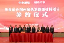 投资50亿元，华鲁恒升荆州绿色新能源材料项目签约
