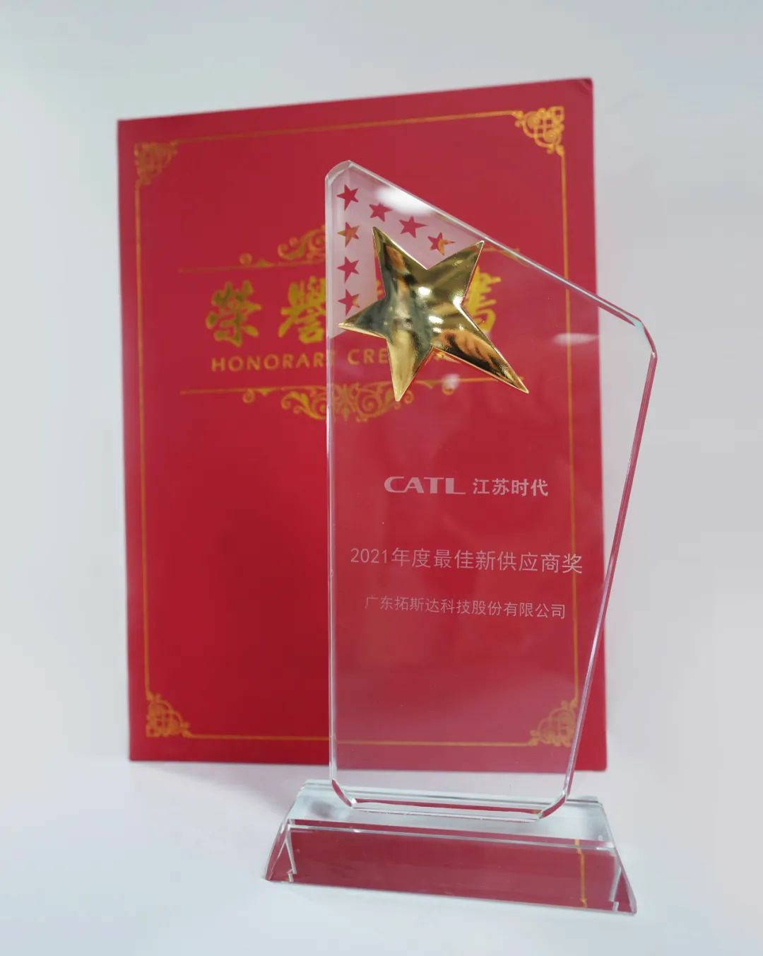 喜讯！拓斯达荣获CATL江苏时代2021年度“最佳新供应商奖”称号