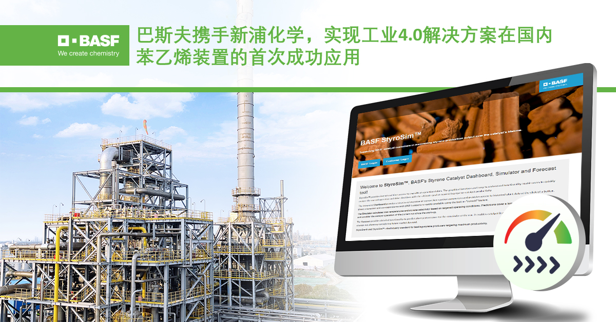 巴斯夫携手新浦化学，实现工业4.0解决方案在国内苯乙烯装置的
