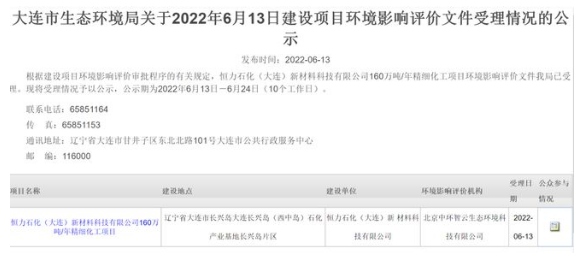 恒力石化（大连）新材160万吨精细化工项目进行环评受理