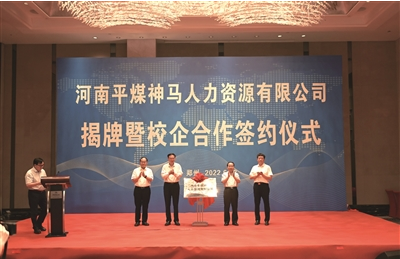 平煤神马人力资源公司揭牌