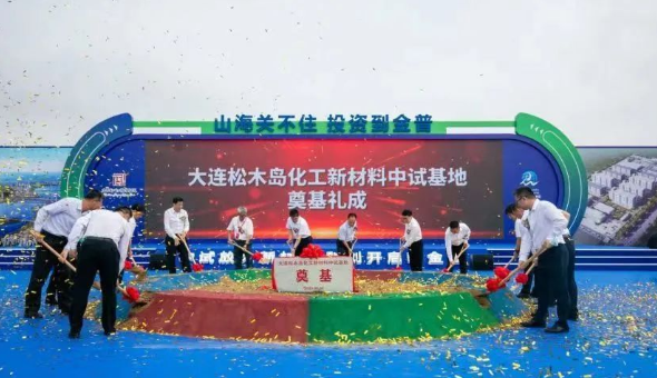 大连松木岛化工新材料试验基地奠基