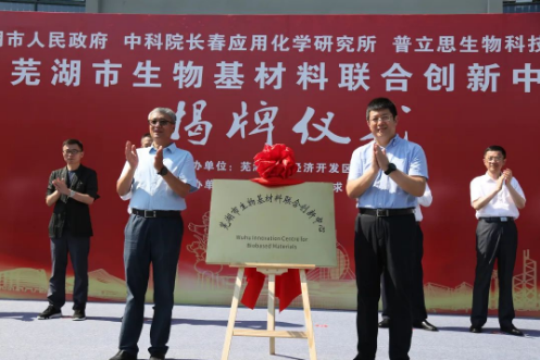 芜湖生物基材料联合创新中心成立，普立思项目即将量产！