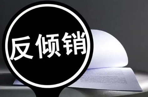 商务部：继续对原产于日本、韩国和土耳其的进口腈纶征收反倾