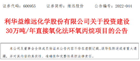 总投资35亿！维远股份计划建设30万吨级PO项目，开拓PDH下游产业
