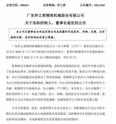 伊之密董事长陈敬财因病逝世，享年57岁