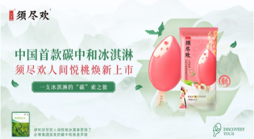 中国首款“碳中和冰淇淋”问世，伊利积极探索乳业“零碳”发