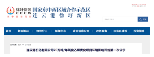 连云港石化69.6万吨环氧乙烷项目环评公示