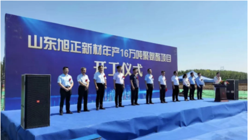 山东旭正新材料有限公司16万吨聚氨酯项目开工仪式举行