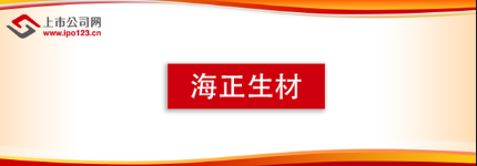 海正生材将从今天开始招股，并将于8月5日申购