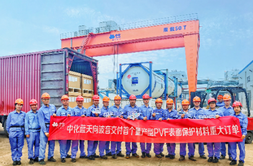 中化蓝天交付大规模生产新型PVF薄膜的主要订单