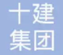 十建公司重点建设重点工程，促进安全发展