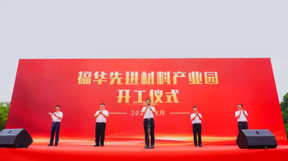 220亿！福华先进材料产业园项目启动