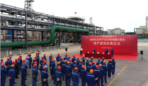 沧州大化双酚A项目成功投产