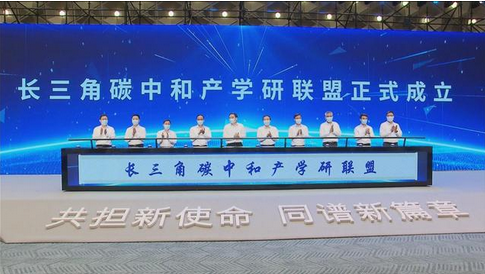 长三角碳中和产学研联盟成立