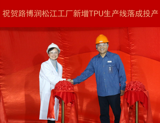 路博润上海松江工厂新增TPU生产线正式投产