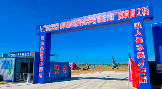 聚石化学（池州）有限公司无卤阻燃剂及化工新材料项目开工