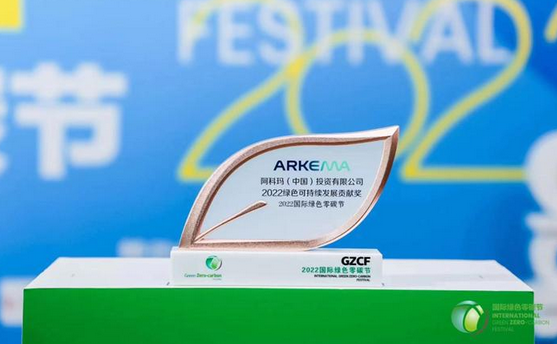 阿科玛荣获2022国际绿色零碳节“绿色可持续发展贡献奖”