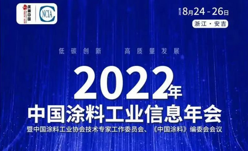 2022年中国涂料工业信息年会召开，中国涂料行业价格指数首次发