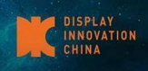 DIC 2022中国国际显示技术及应用创新展