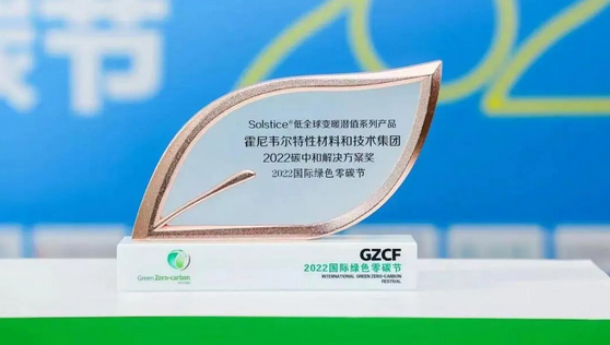 霍尼韦尔Solstice®系列产品荣获“2022碳中和解决方案奖”