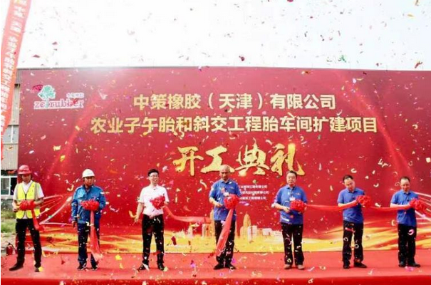 “中策天津”农业子午胎和斜交工程胎项目开工