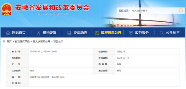 安徽省公示第二批化工园区名单