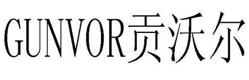 阿联酋石油巨头考虑全部或部分收购贡沃尔贸易公司