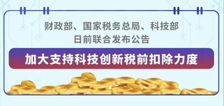 三部门：加大支持科技创新税前扣除力度