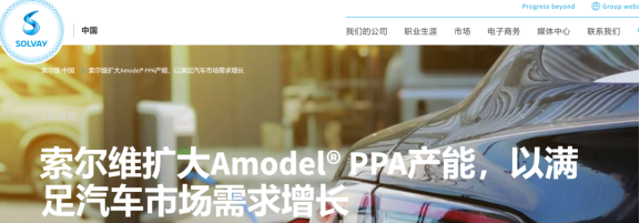 扩产！索尔维宣布提升Amodel® PPA树脂产能15%