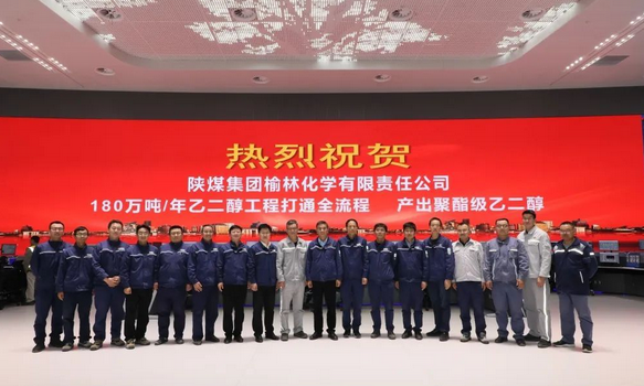 全球最大煤化工项目榆林化学180万吨/年乙二醇工程一次性开车成