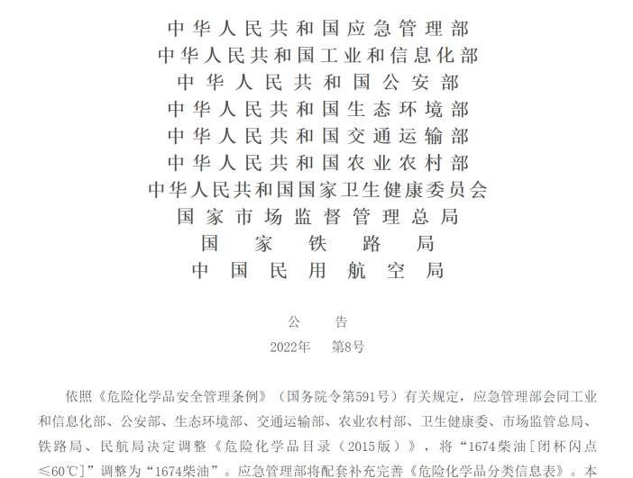 注意！明年1月1日起施行！柴油全部调整为危化品