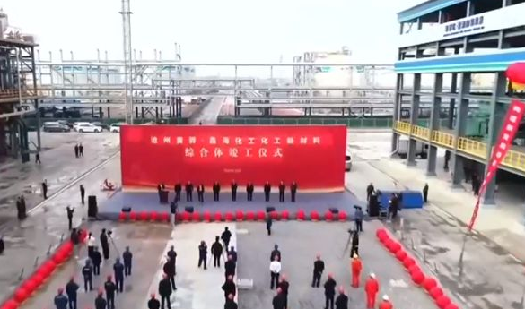 竣工、开工！鑫海控股两化工新材料项目举行仪式