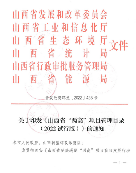 山西印发《山西省”两高”项目管理目录》，严格把控