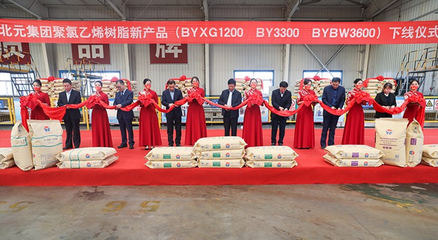 新产品！北元集团举行聚氯乙烯树脂新产品下线仪式