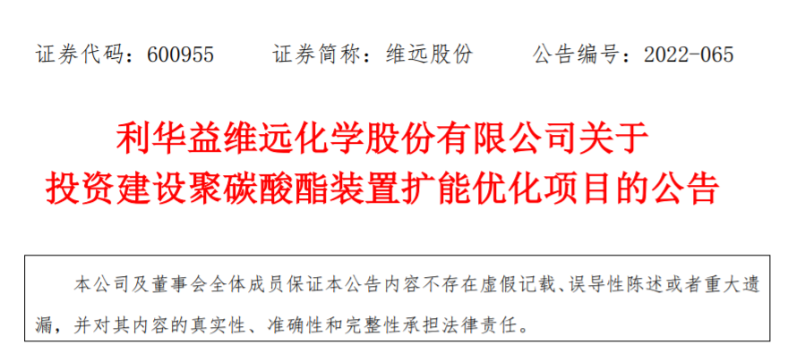 扩产！利华益维远化学扩大聚碳酸酯产能至20万吨
