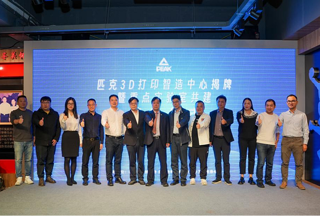 一期投资1000万元！匹克3D打印智造中心揭牌