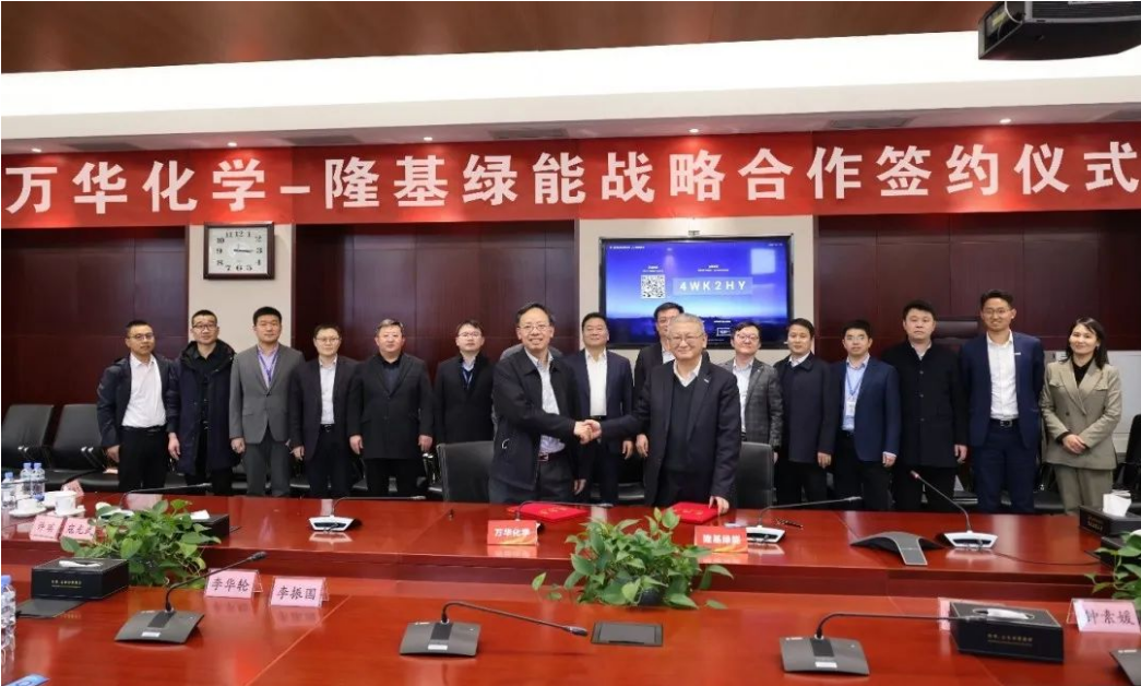 签约！万华化学与隆基绿能签署战略合作协议