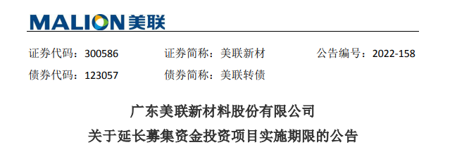 延期！美联新材“功能母粒及生物基可降解母粒产业化项目”