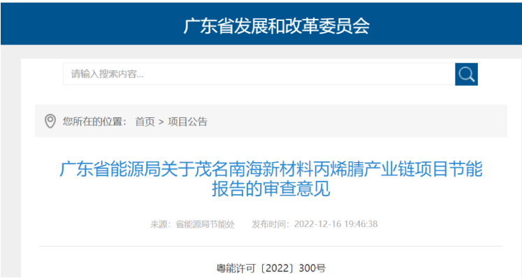 四套装置，茂名26万吨丙烯腈、5万吨己二腈等节能报告获批