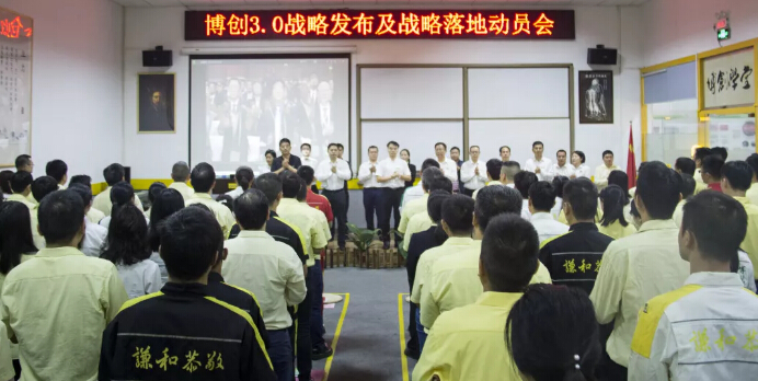 博创3.0战略发布及战略落地发起会