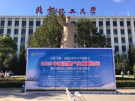 2016中国注塑产业顶峰论坛在京盛大召开