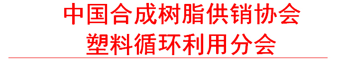一次性塑料包装物回收论坛