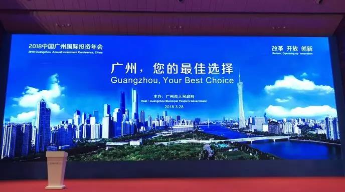 朱康建董事长列席2018广州国际投资年会并宣布演讲