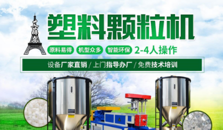 艾菲尔塑料颗粒机，节能环保绿色展开